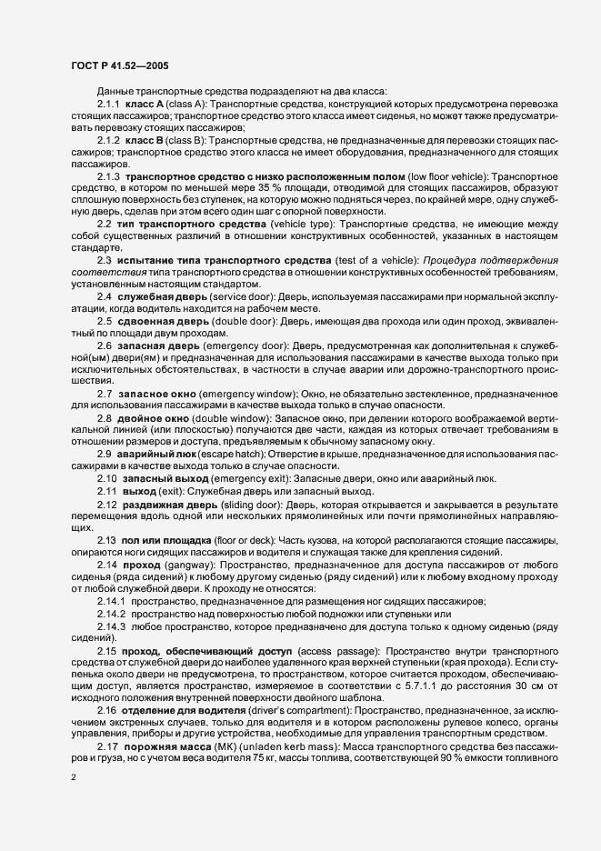 Страница 5 ГОСТ Р 41.52-2005