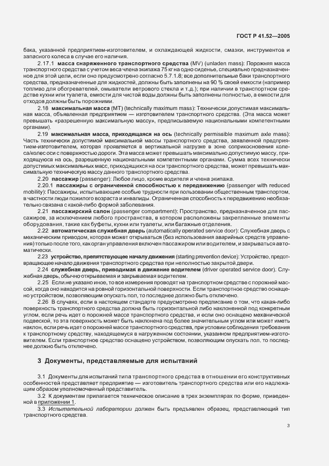 Страница 6 ГОСТ Р 41.52-2005