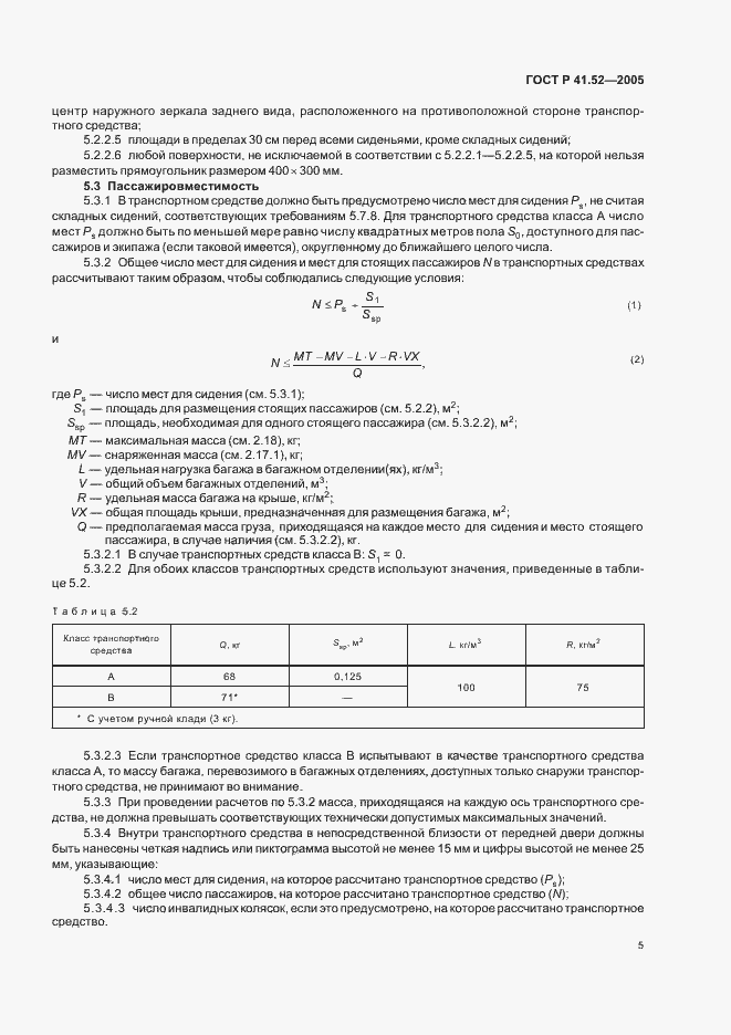 Страница 8 ГОСТ Р 41.52-2005
