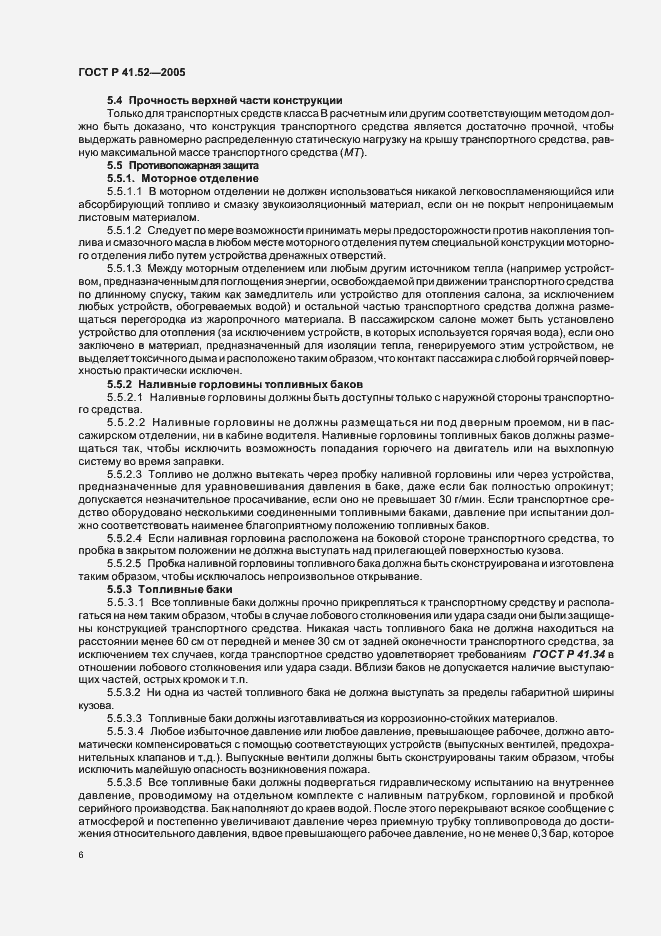Страница 9 ГОСТ Р 41.52-2005