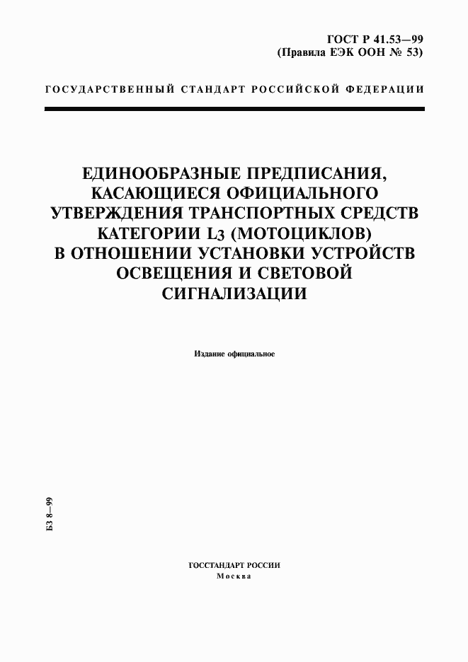 Страница 1 ГОСТ Р 41.53-99