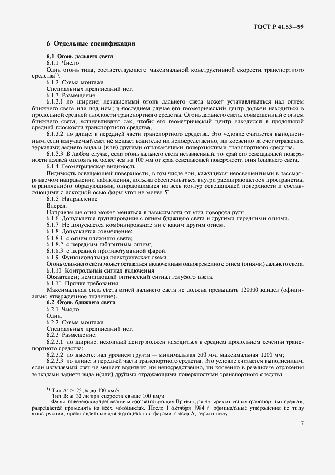 Страница 10 ГОСТ Р 41.53-99