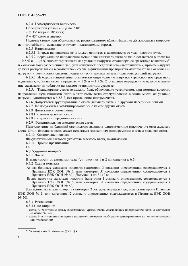 Страница 11 ГОСТ Р 41.53-99