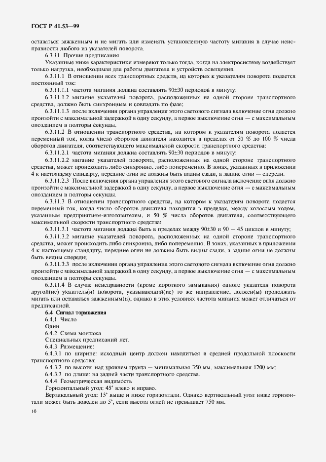 Страница 13 ГОСТ Р 41.53-99