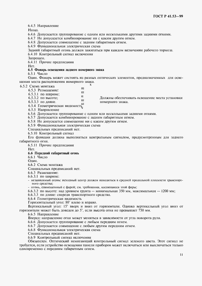 Страница 14 ГОСТ Р 41.53-99