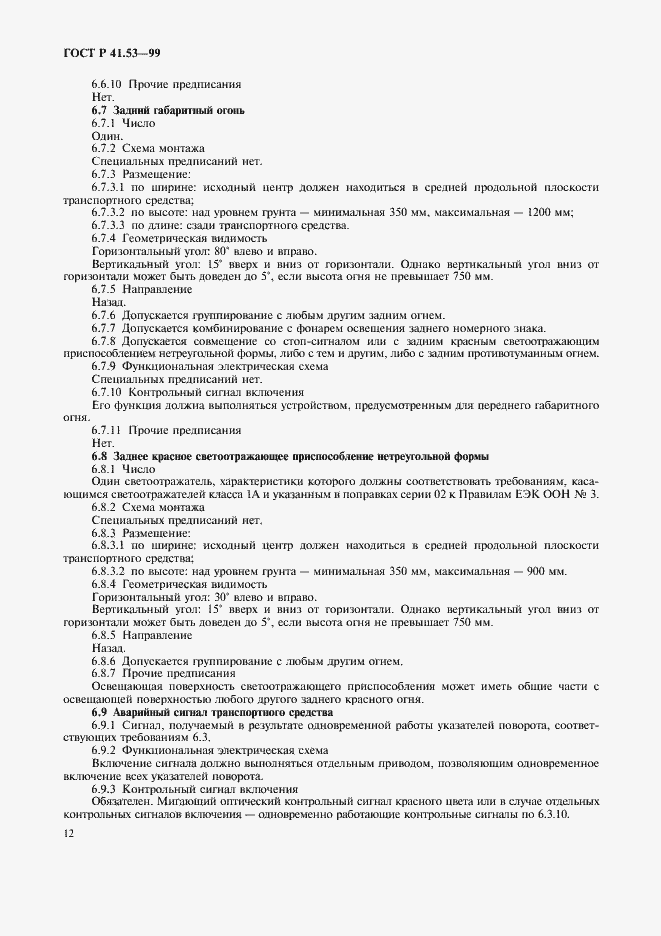 Страница 15 ГОСТ Р 41.53-99