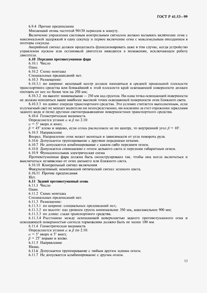 Страница 16 ГОСТ Р 41.53-99