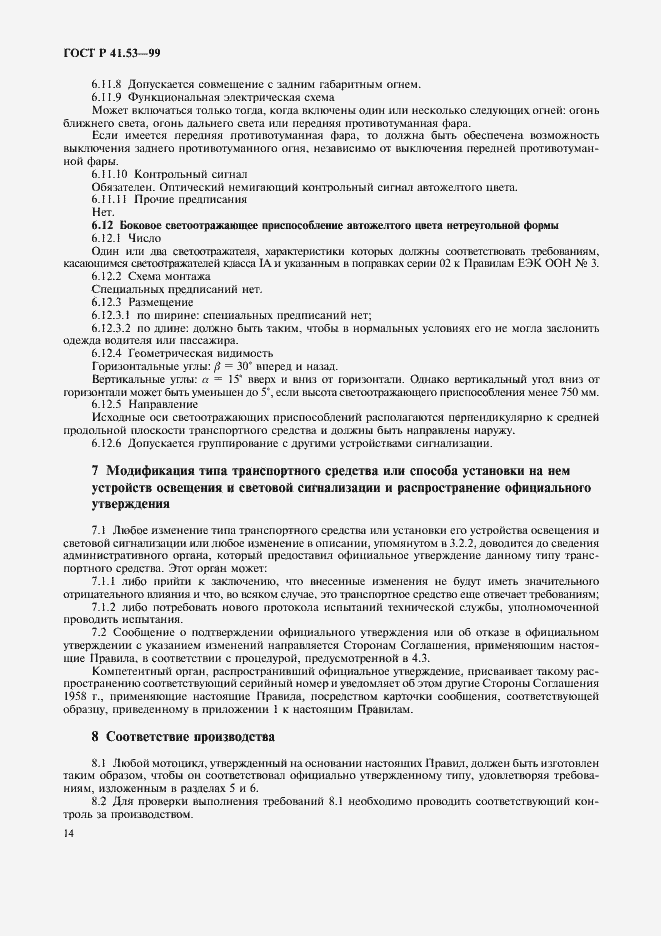 Страница 17 ГОСТ Р 41.53-99