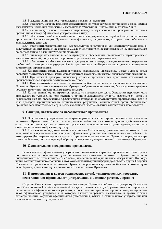 Страница 18 ГОСТ Р 41.53-99