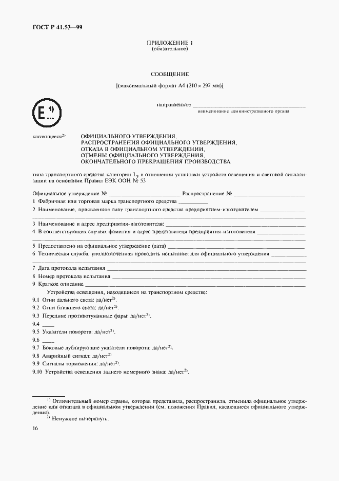 Страница 19 ГОСТ Р 41.53-99