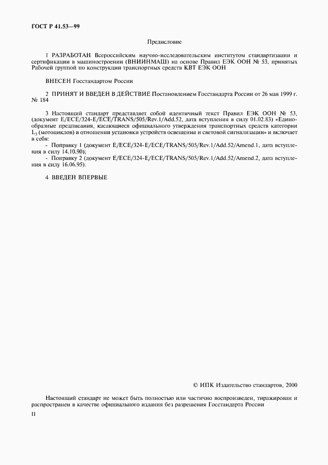 Страница 2 ГОСТ Р 41.53-99