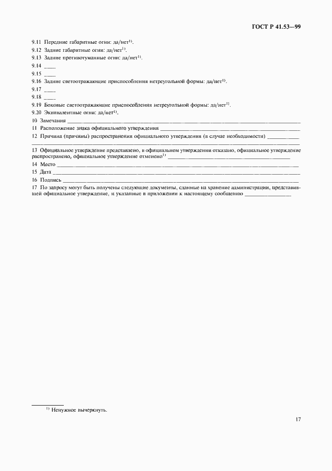 Страница 20 ГОСТ Р 41.53-99