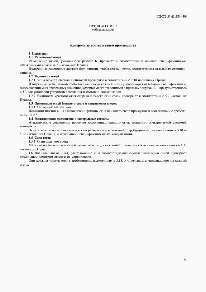 Страница 24 ГОСТ Р 41.53-99