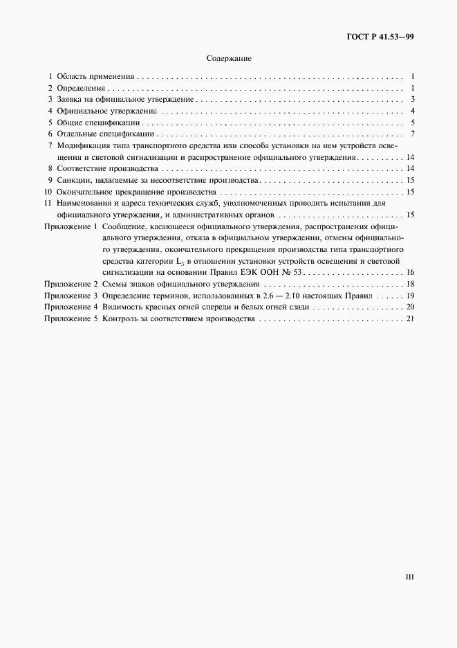 Страница 3 ГОСТ Р 41.53-99