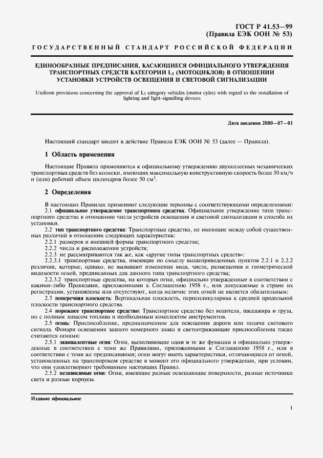 Страница 4 ГОСТ Р 41.53-99