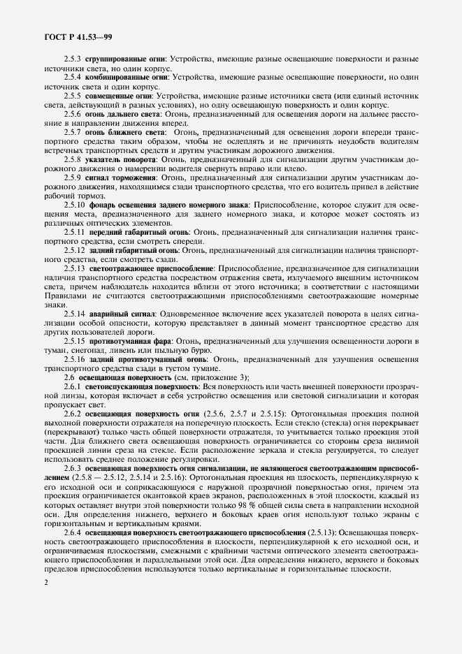 Страница 5 ГОСТ Р 41.53-99