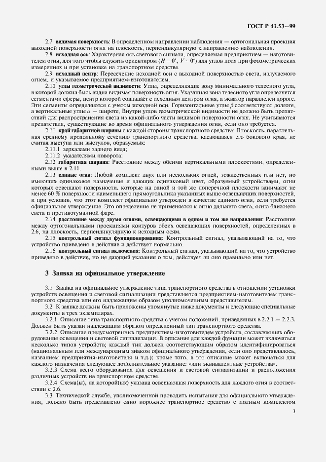 Страница 6 ГОСТ Р 41.53-99