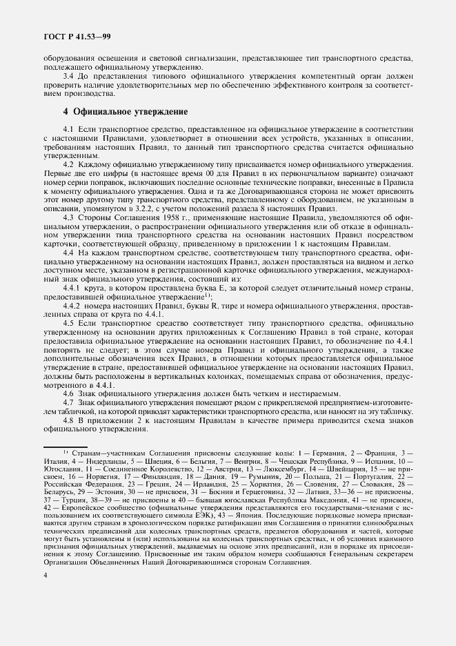Страница 7 ГОСТ Р 41.53-99
