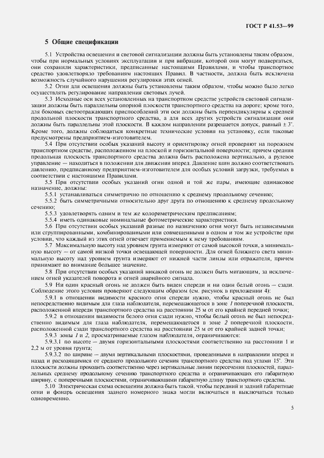 Страница 8 ГОСТ Р 41.53-99