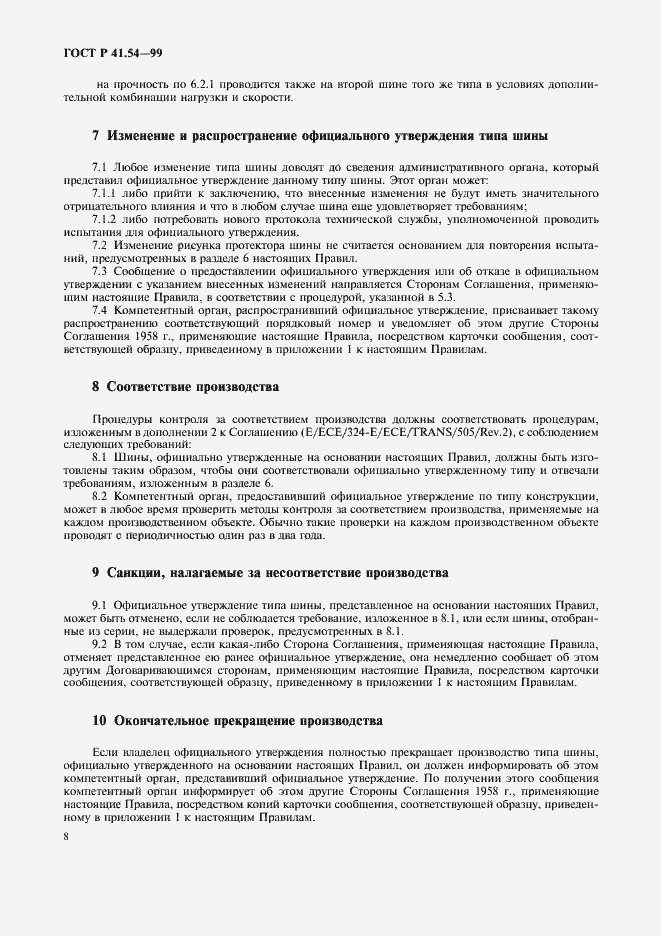Страница 12 ГОСТ Р 41.54-99