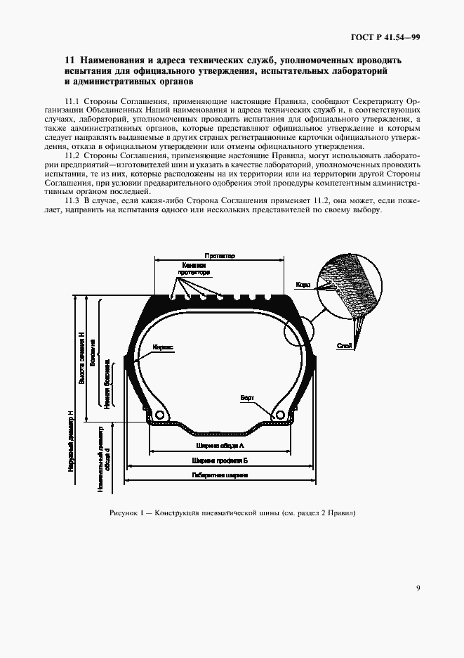 Страница 13 ГОСТ Р 41.54-99