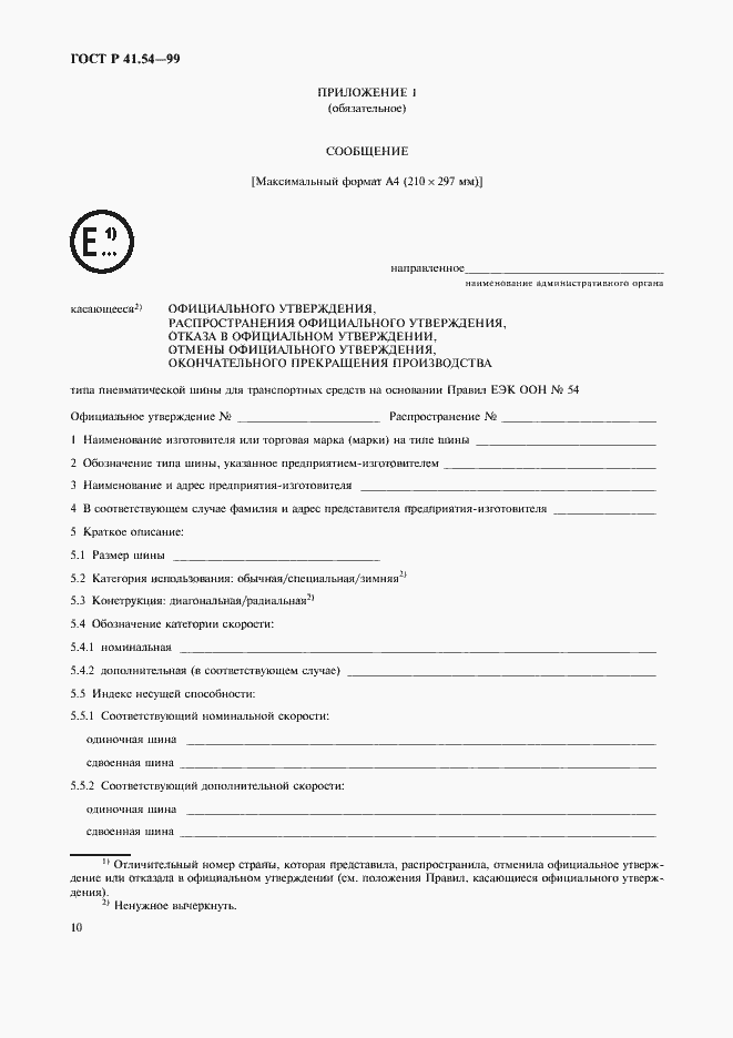 Страница 14 ГОСТ Р 41.54-99