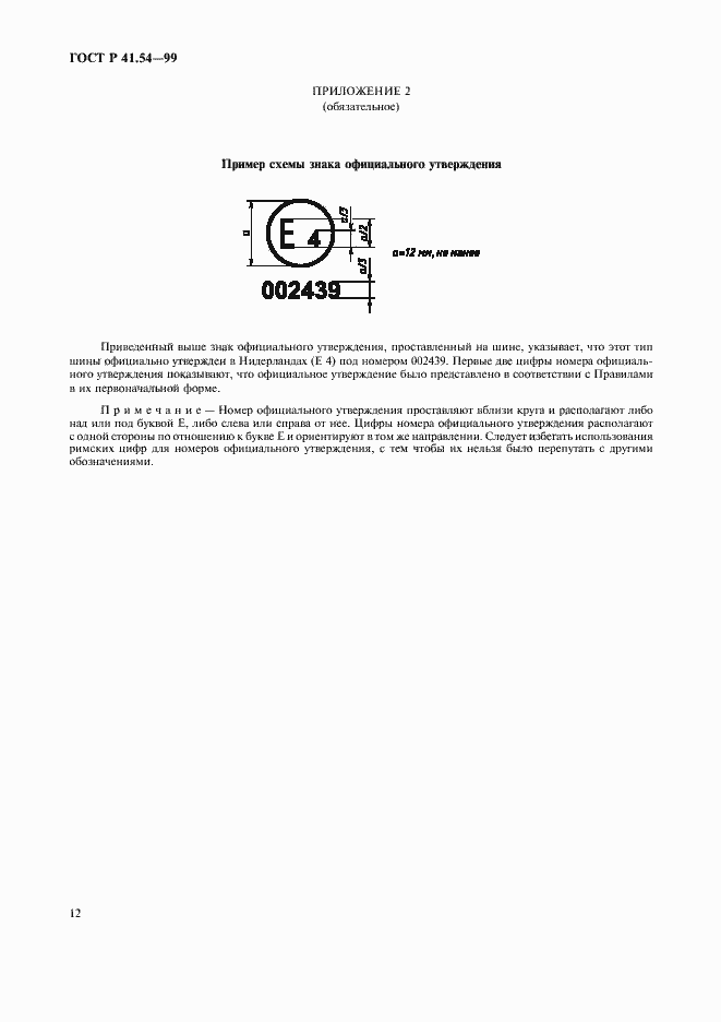 Страница 16 ГОСТ Р 41.54-99