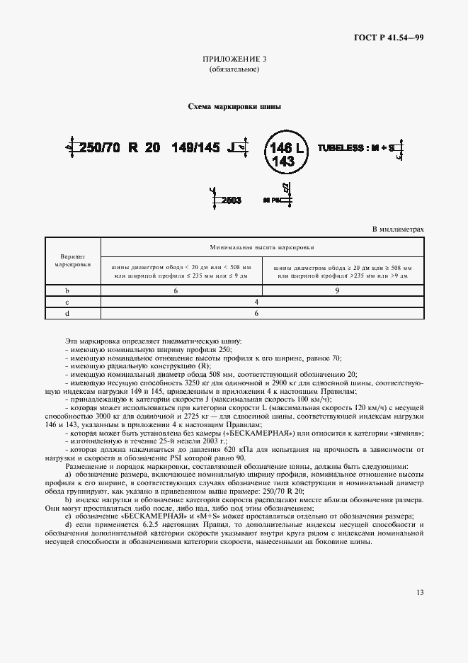 Страница 17 ГОСТ Р 41.54-99