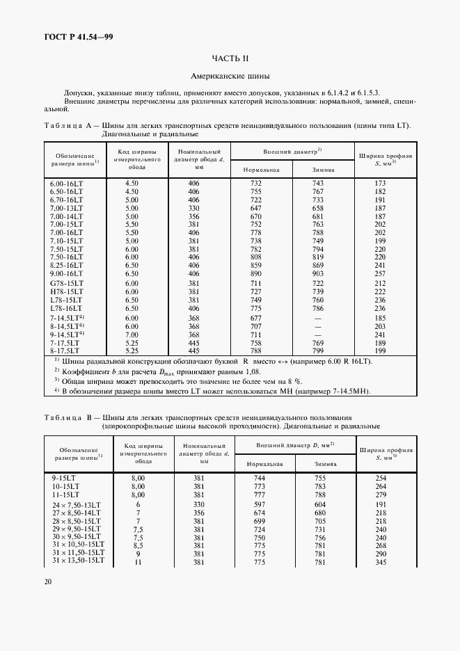 Страница 24 ГОСТ Р 41.54-99