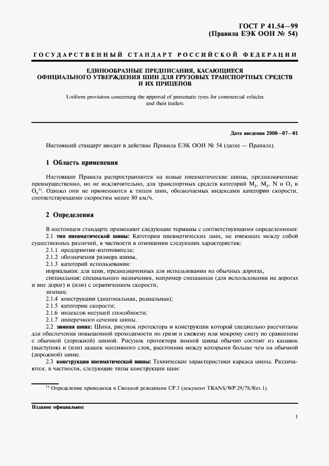 Страница 5 ГОСТ Р 41.54-99