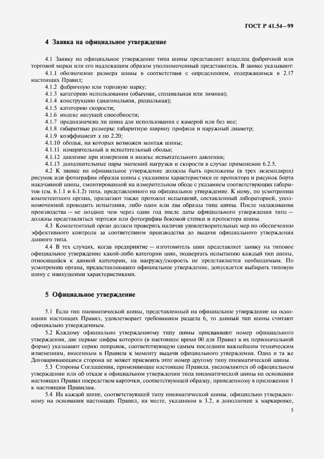 Страница 9 ГОСТ Р 41.54-99