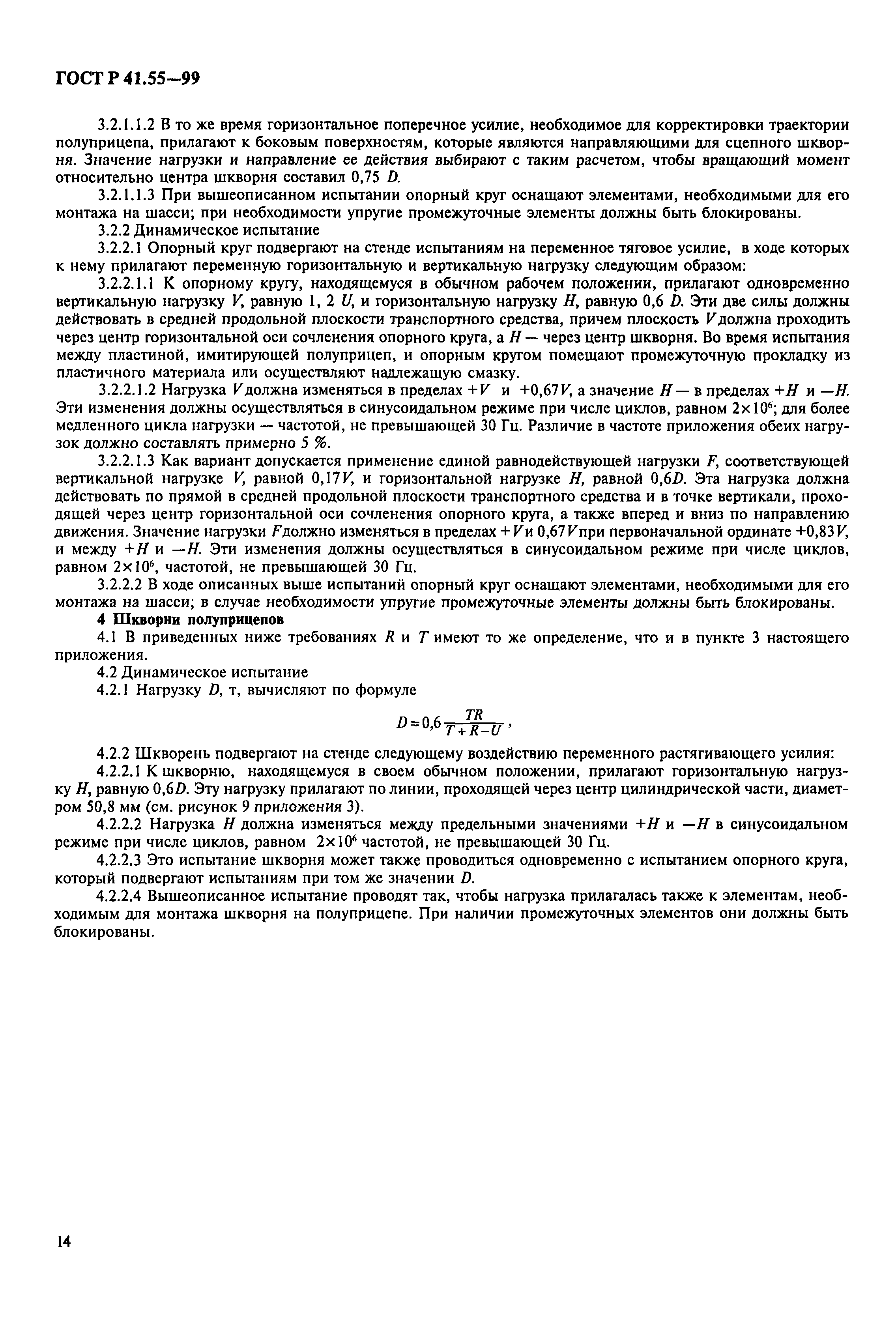 Страница 17 ГОСТ Р 41.55-99