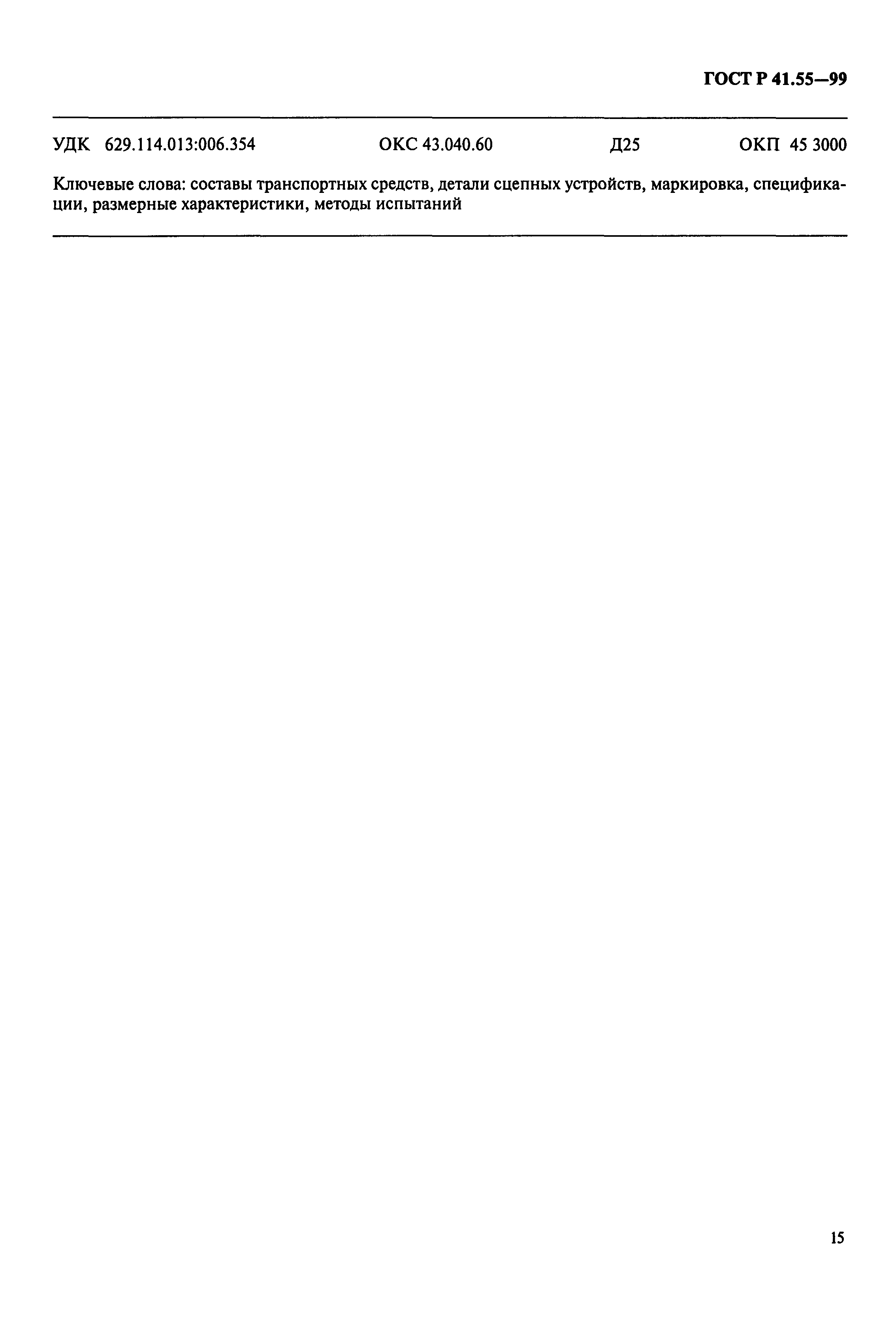 Страница 18 ГОСТ Р 41.55-99