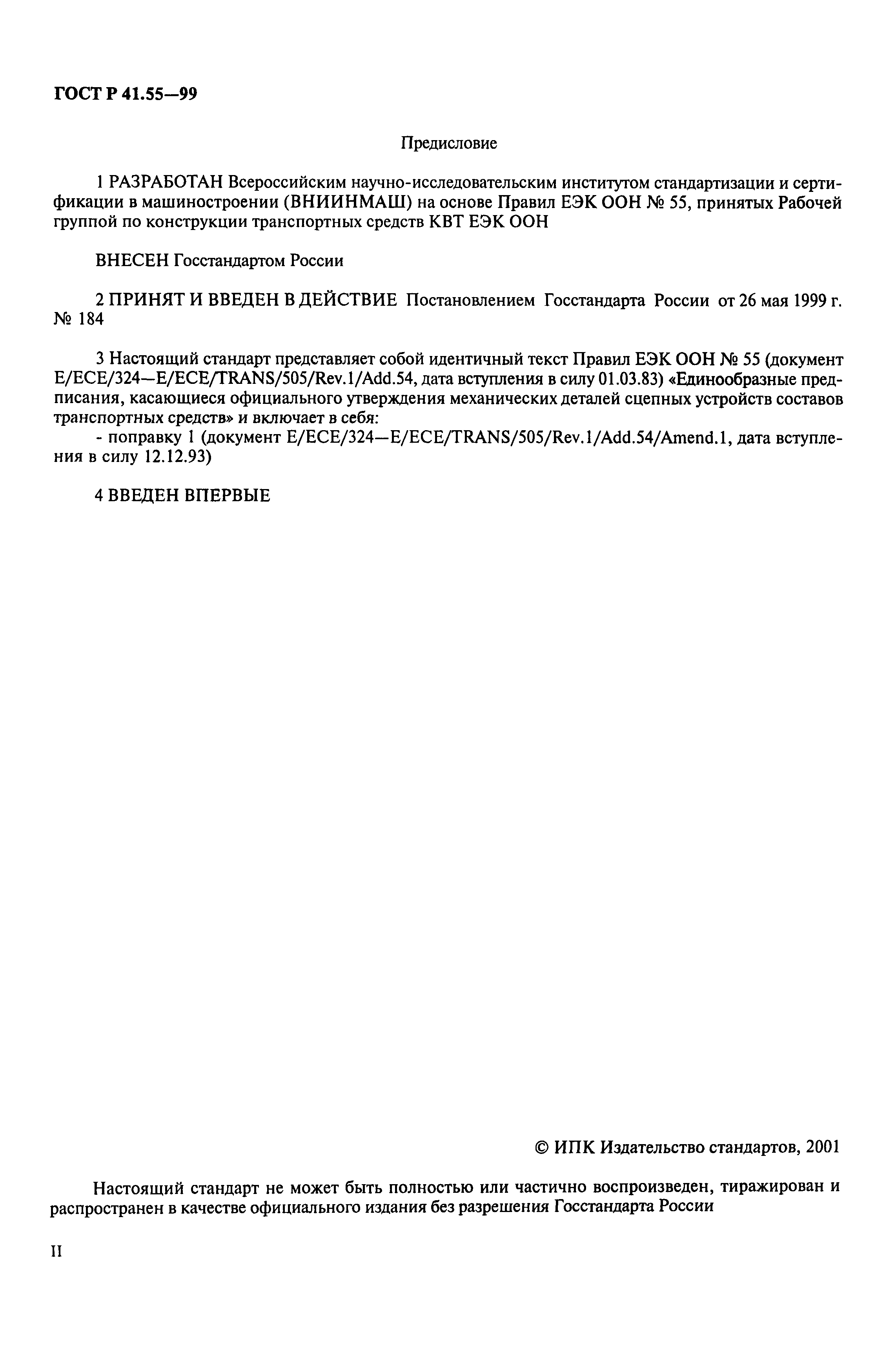 Страница 2 ГОСТ Р 41.55-99