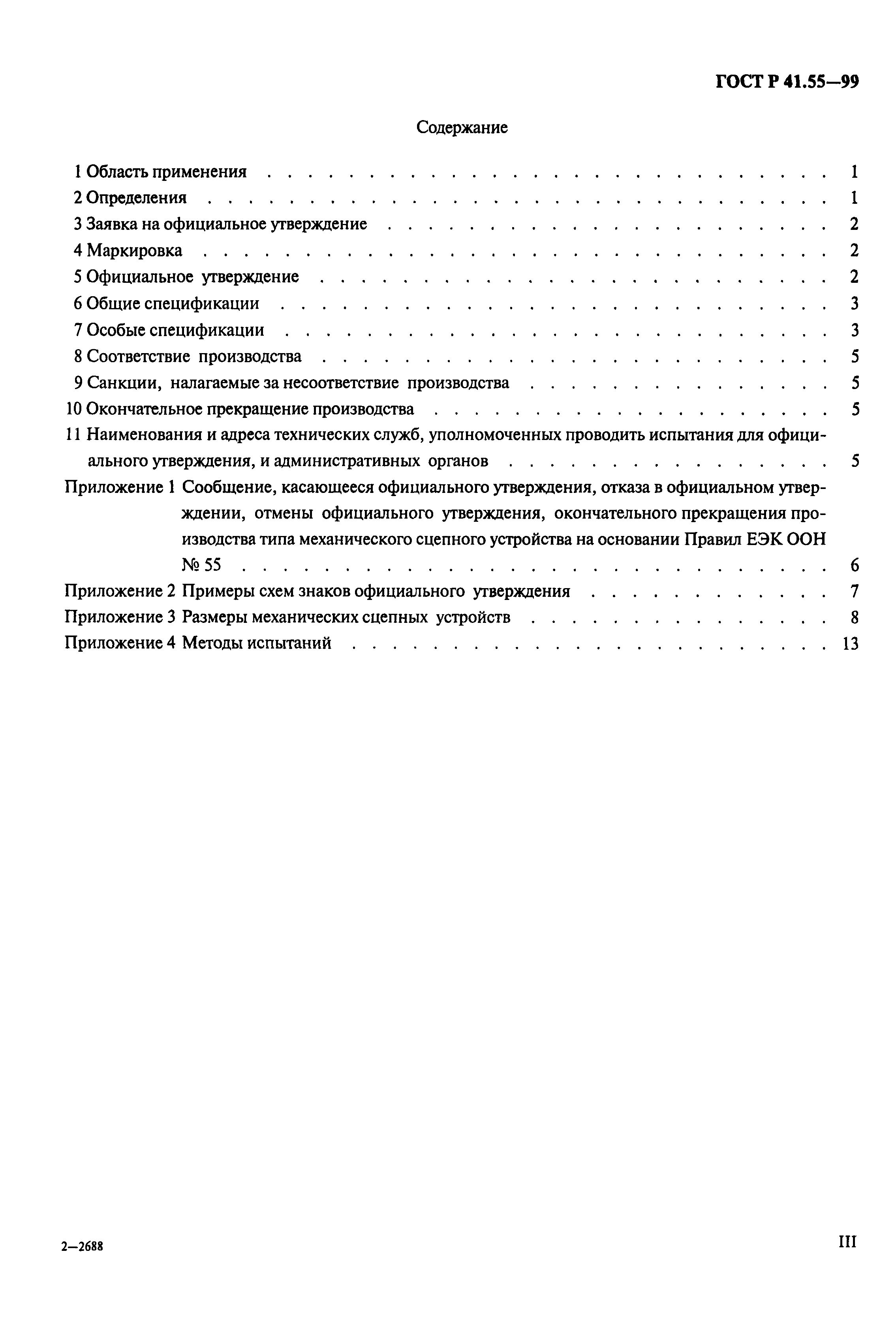 Страница 3 ГОСТ Р 41.55-99