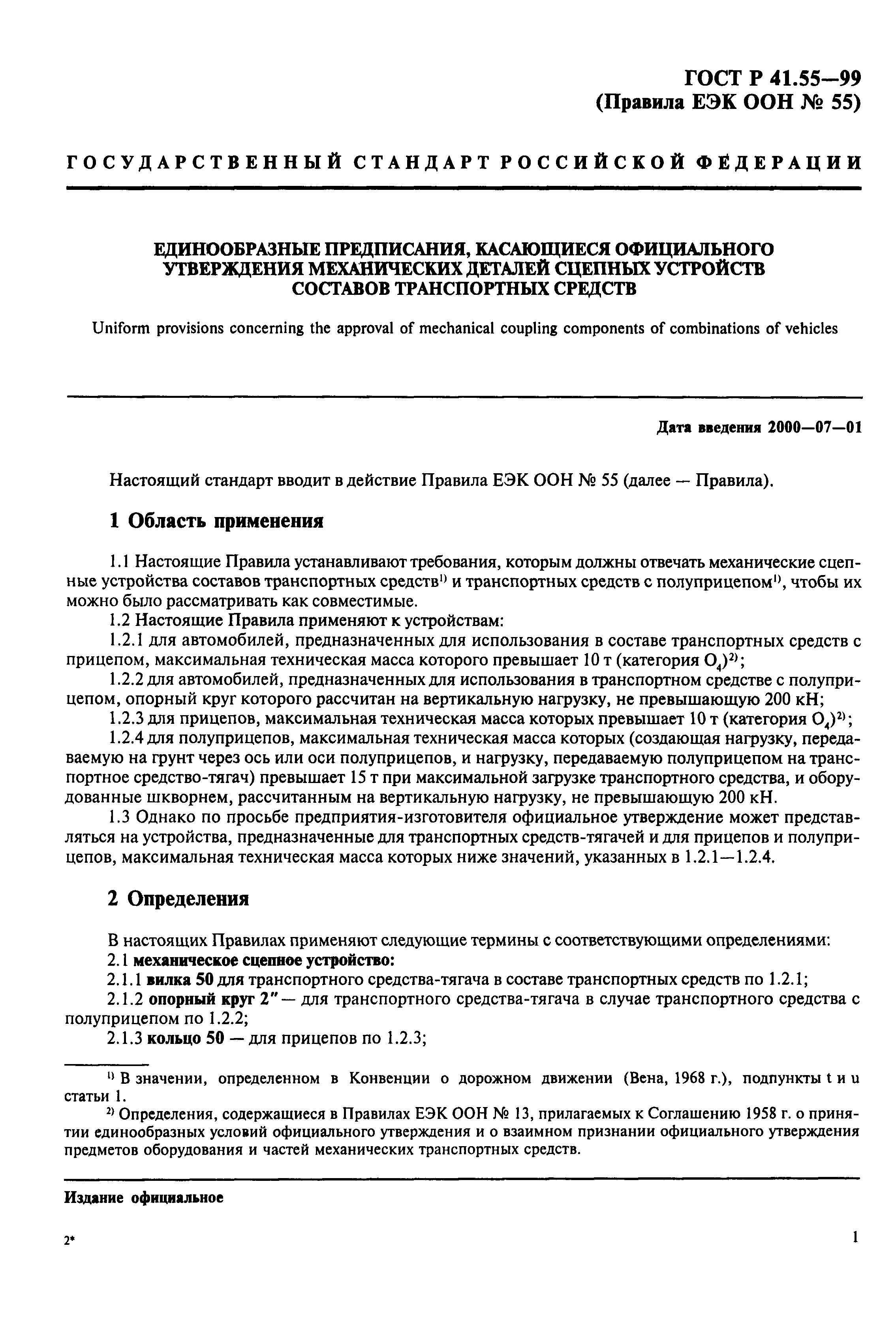 Страница 4 ГОСТ Р 41.55-99