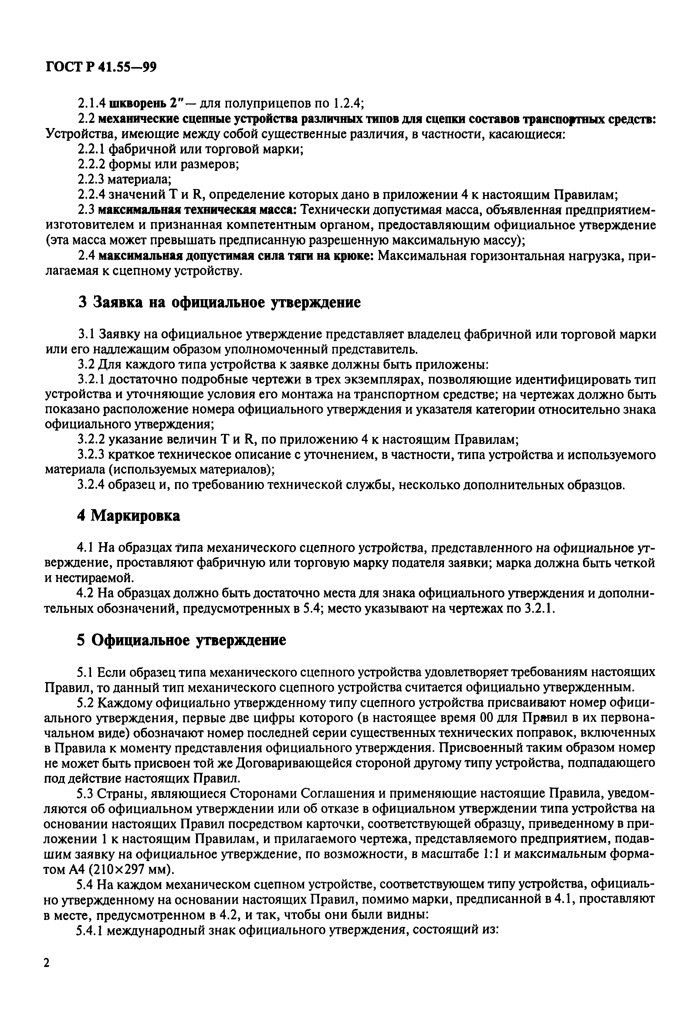 Страница 5 ГОСТ Р 41.55-99