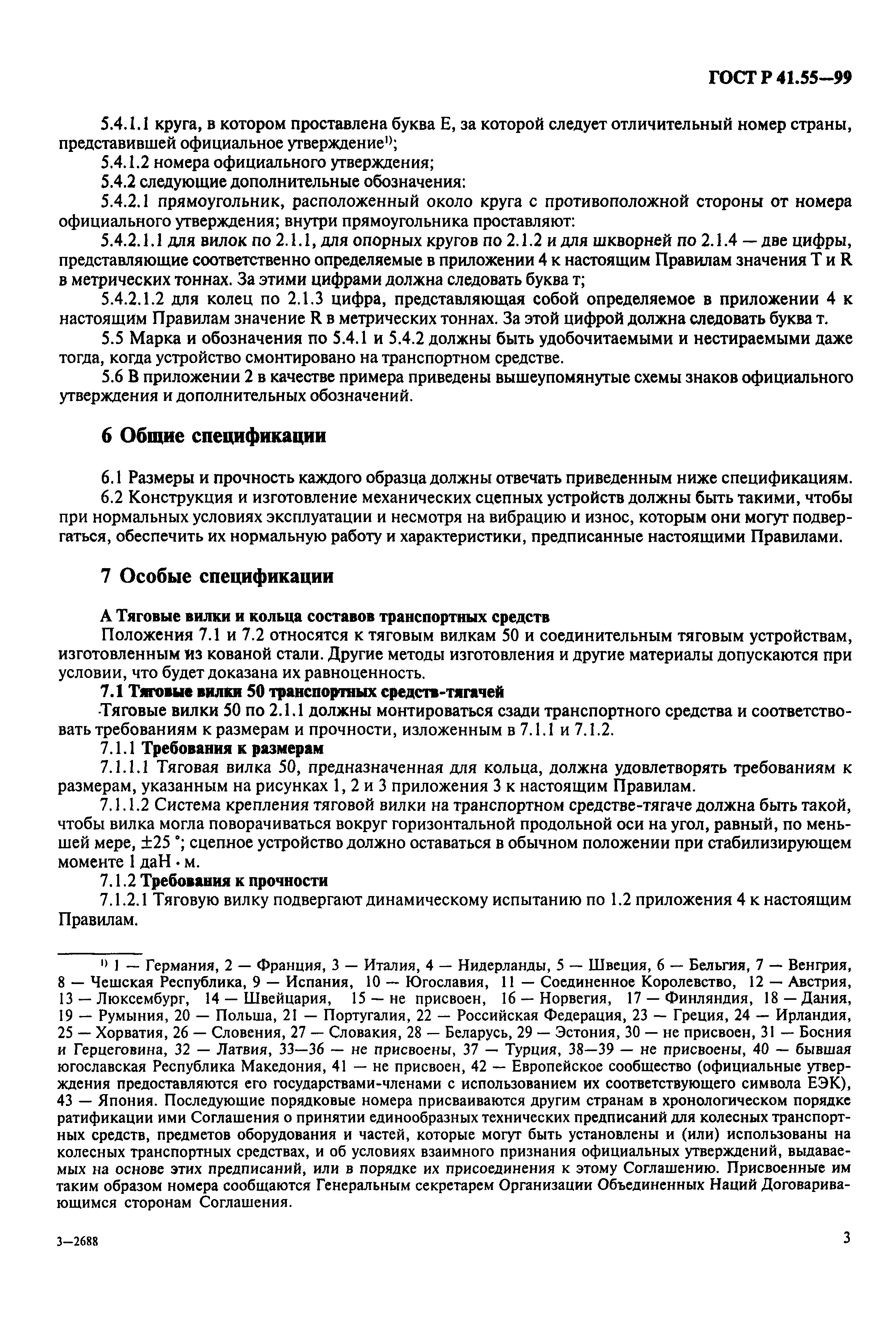 Страница 6 ГОСТ Р 41.55-99