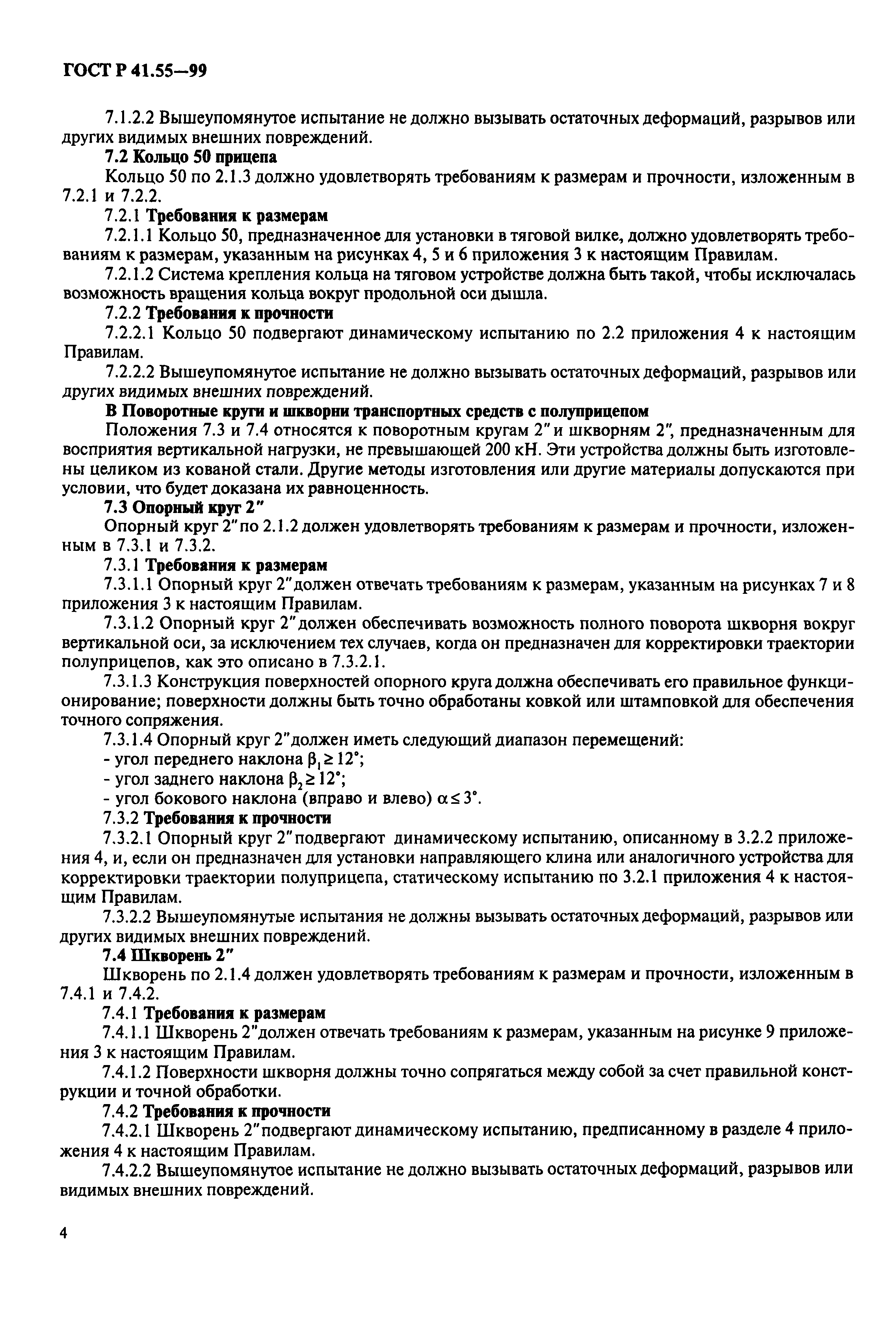 Страница 7 ГОСТ Р 41.55-99