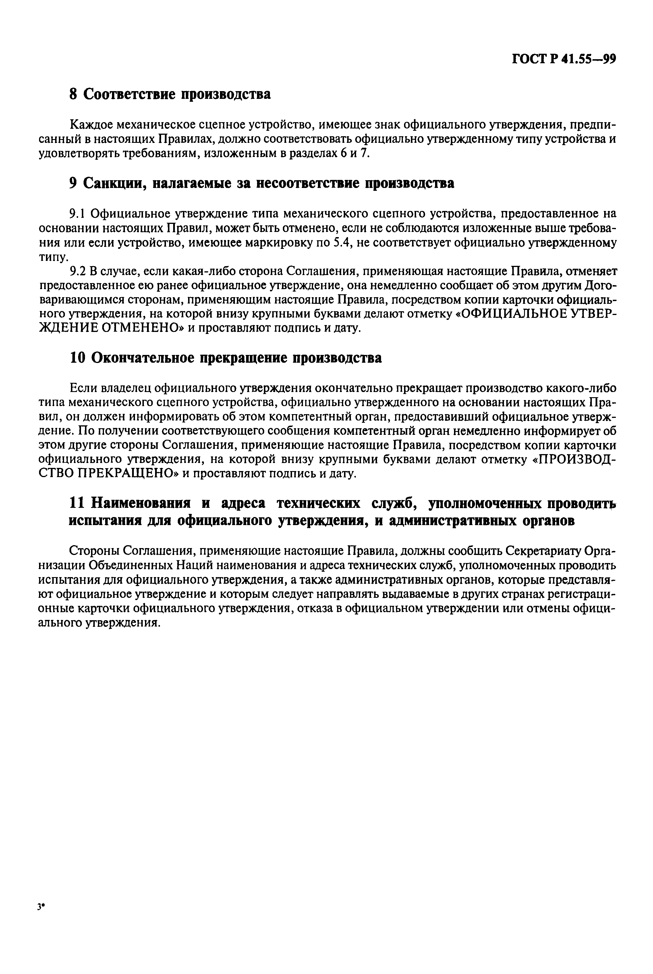 Страница 8 ГОСТ Р 41.55-99