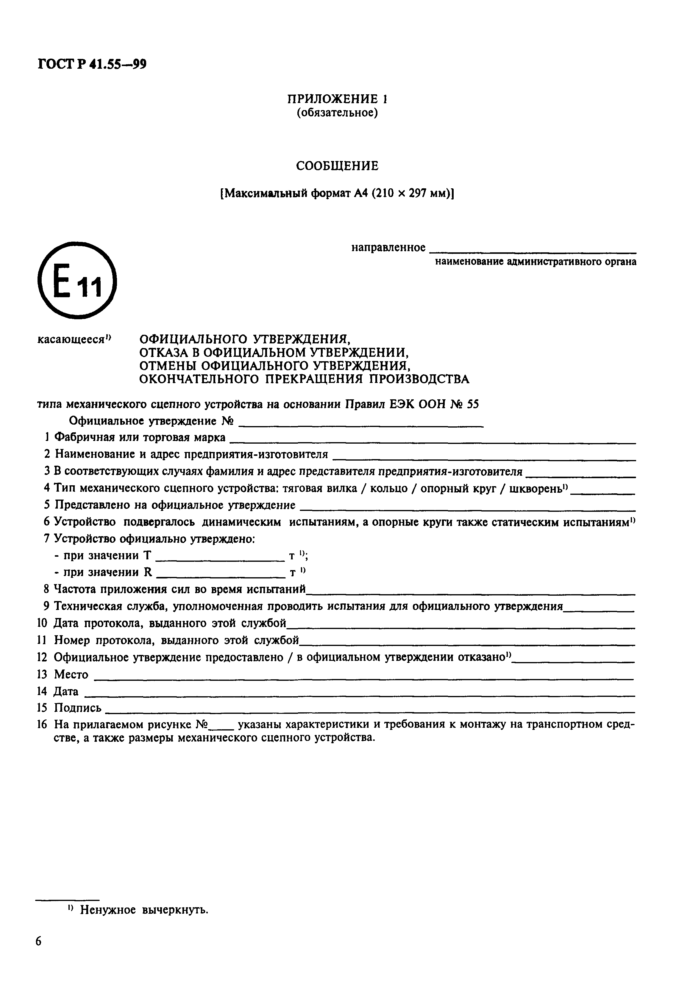 Страница 9 ГОСТ Р 41.55-99