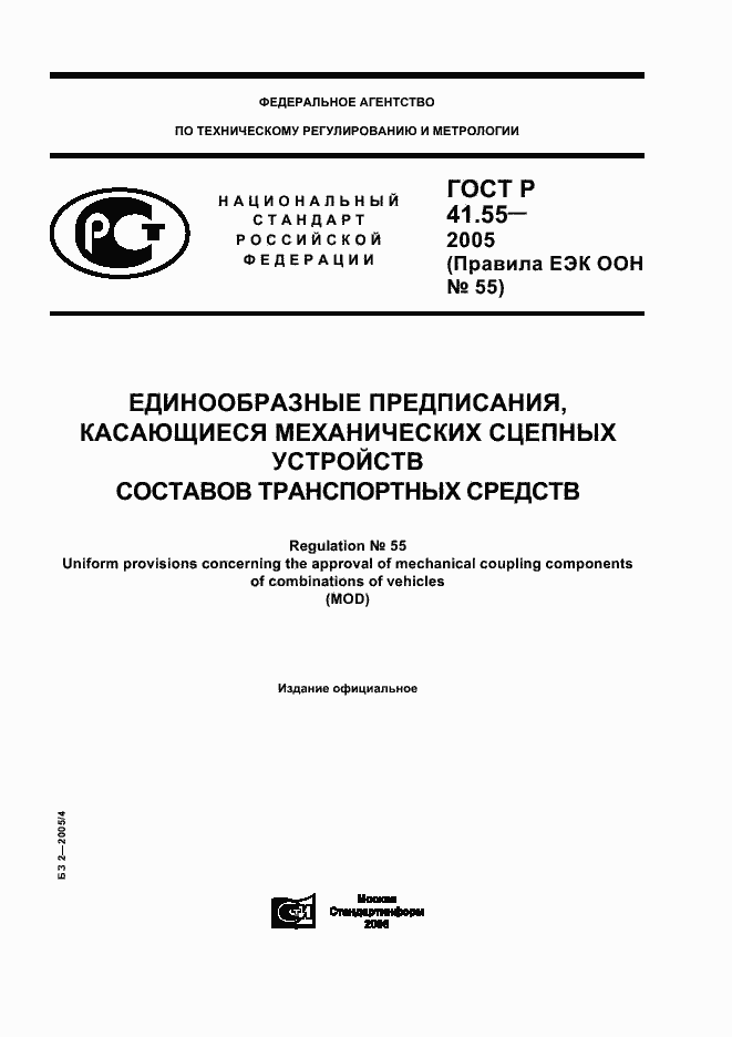 Страница 1 ГОСТ Р 41.55-2005