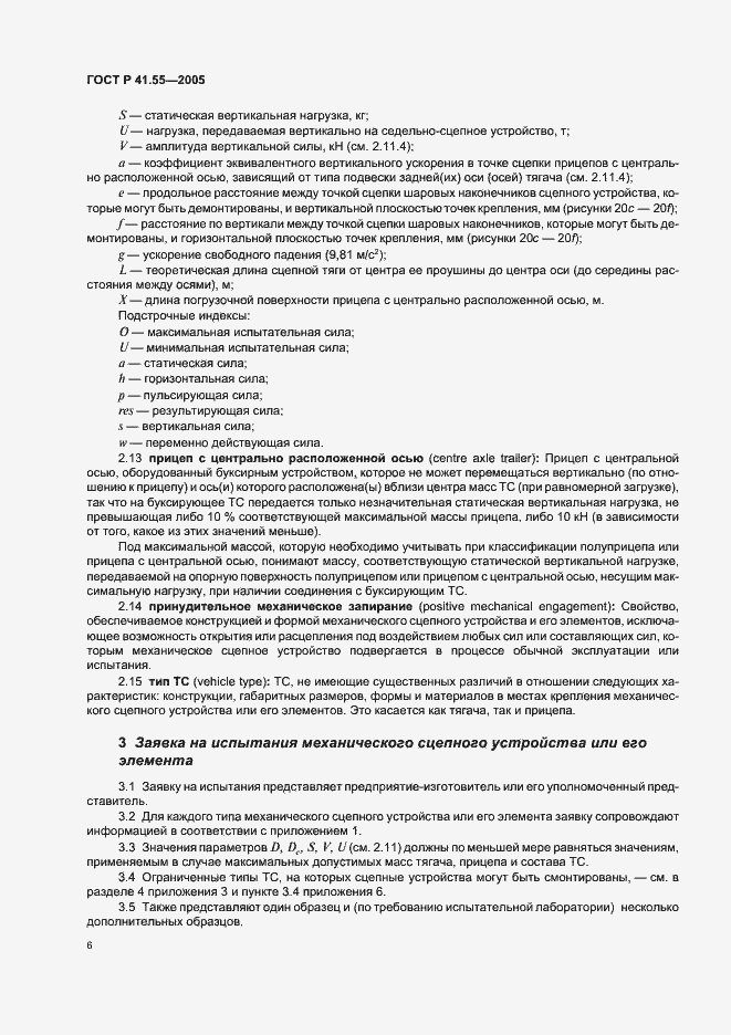 Страница 10 ГОСТ Р 41.55-2005