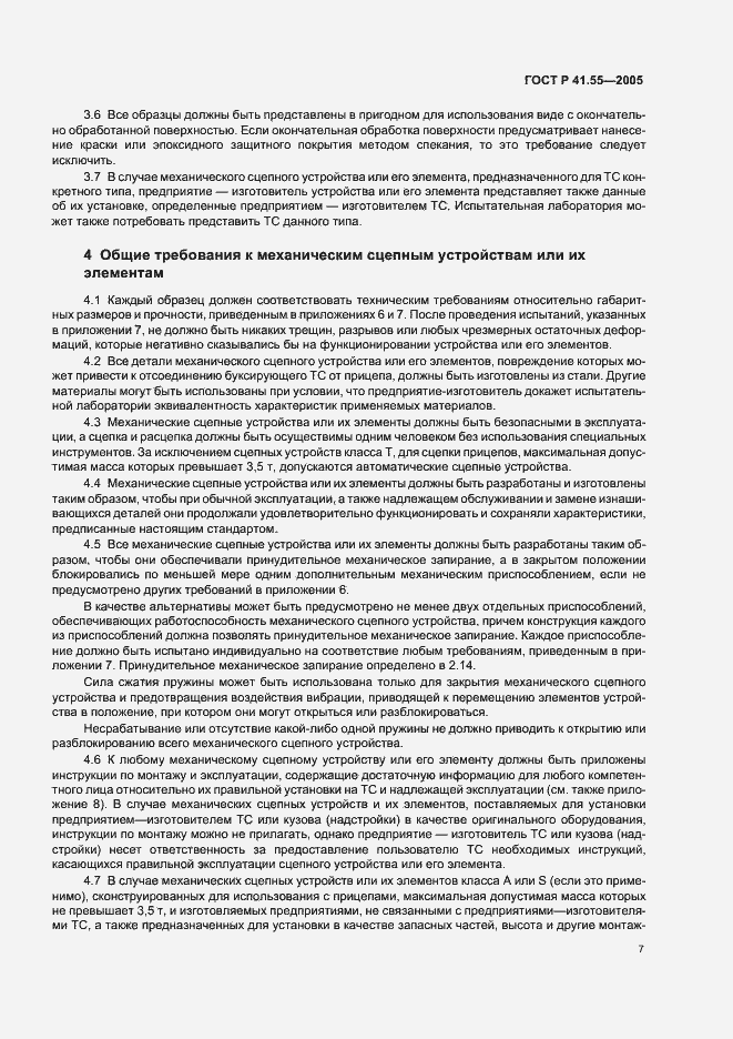 Страница 11 ГОСТ Р 41.55-2005