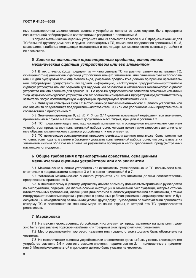 Страница 12 ГОСТ Р 41.55-2005