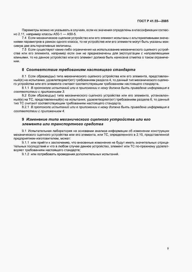 Страница 13 ГОСТ Р 41.55-2005