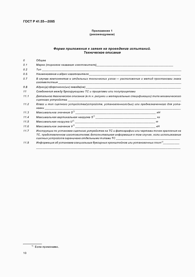 Страница 14 ГОСТ Р 41.55-2005