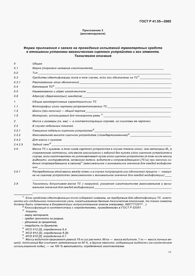 Страница 15 ГОСТ Р 41.55-2005