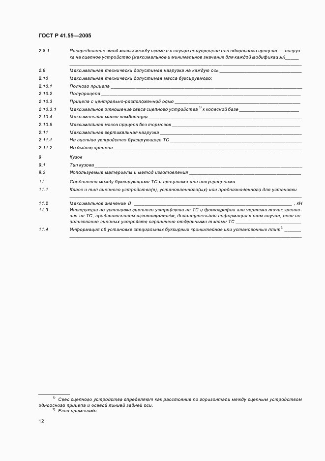 Страница 16 ГОСТ Р 41.55-2005