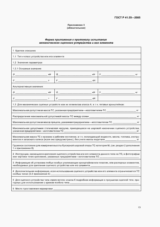 Страница 17 ГОСТ Р 41.55-2005